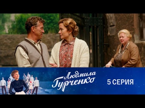 Видео: Людмила Гурченко: 5 серия в хорошем качестве