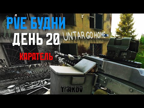 Видео: PVE Будни Таркова без барахолки Часть 20