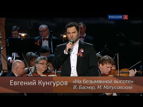 Видео: На безымянной высоте - Евгений Кунгуров/Evgeny Kungurov. В. Баснер, М. Матусовский