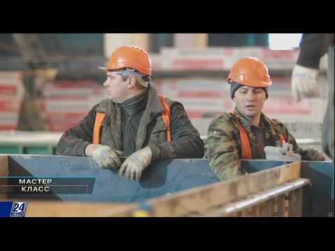 Видео: Мастер класс. Формовщик железобетонных изделий