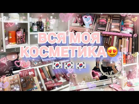 Видео: ВСЯ МОЯ КОСМЕТИКА🇰🇷🇰🇷🇰🇷
