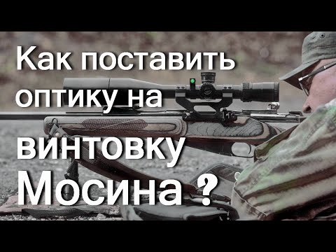 Видео: Тюнинг трёхлинейки. КО91/30М. Кронштейн КВМ-30 ВОМЗ для винтовки Мосина. Притир для колец ВОМЗ