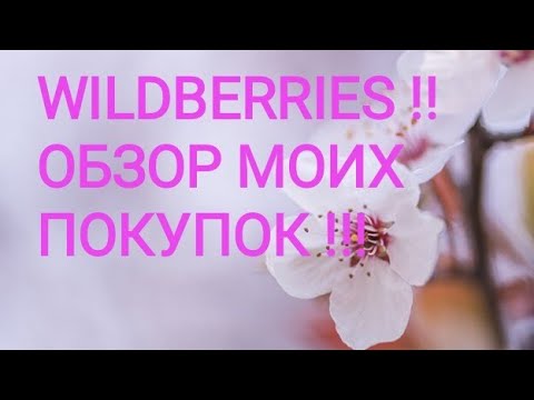 Видео: ВАЙЛДБЕРРИЗ!!! МОИ СУПЕР НАХОДКИ!!!