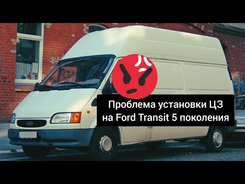 Видео: Установка центрального замка на Ford Transit 5-го поколения