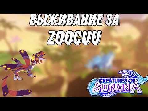 Видео: Выживание за Zoocuu в Creatures of!