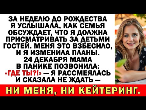 Видео: Родня решила сделать меня няней на Рождество — я исчезла.