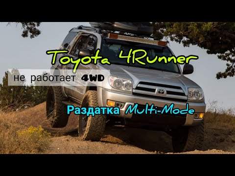Видео: Toyota 4Runner 215 Не включается передний мост, Раздатка Multi-Mode, 4WD не работает.