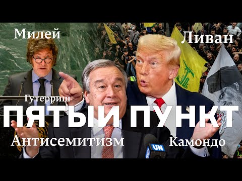 Видео: Пятый пункт: Ливан, Гутерриш, Милей, Антисемитизм, Камондо