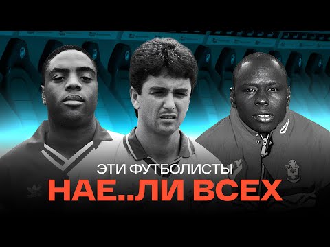 Видео: Самые знаменитые футболисты-мошенники