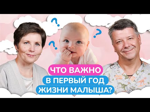 Видео: Как ЗАБОТИТЬСЯ о малыше в ПЕРВЫЙ год его жизни? / Главные советы по развитию ребенка