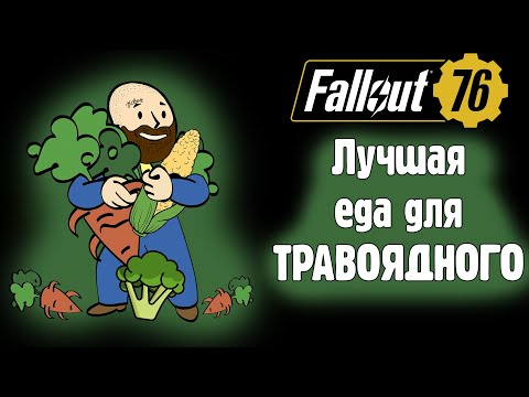 Видео: 🟡Fallout 76🟡 Лучшая еда для Травоядного. Осень 2025.