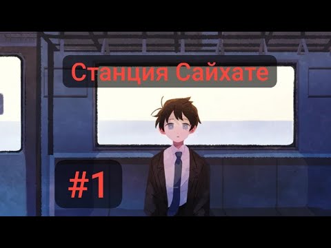 Видео: Последняя станция/Станция Сайхате/№1