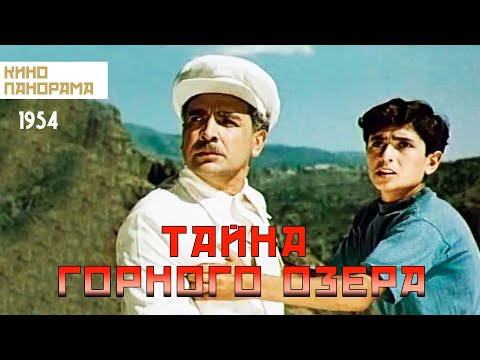 Видео: Тайна горного озера (1954 год) приключения