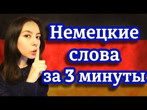 Видео: Как запомнить немецкие слова на всю жизнь. Уровень А1. Супер способ запоминания слов