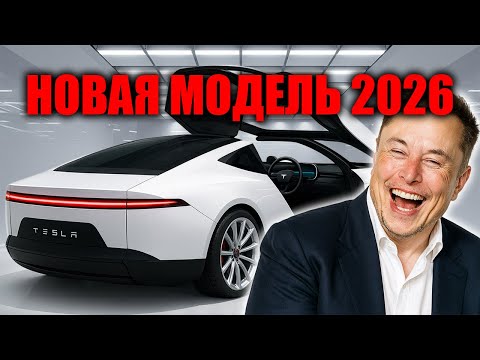 Видео: Конец бензина? Tesla Model 2 за 16 тысяч долларов меняет правила игры