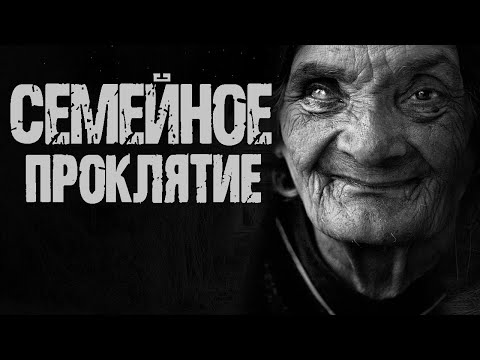 Видео: СЕМЕЙНОЕ ПРОКЛЯТИЕ - М. Долгов. Страшные истории про деревню. Мистические рассказы. Истории на ночь