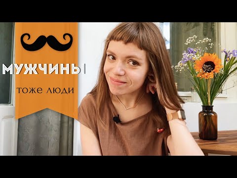 Видео: ОТНОШЕНИЯ С МУЖЧИНАМИ: Мужская неуверенность vs. Мужчина должен