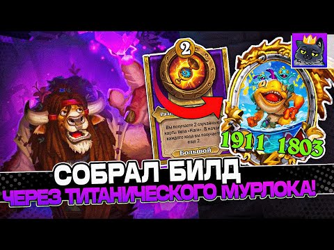 Видео: СОБРАЛ БИЛД через ТИТАНИЧЕСКОГО МУРЛОКА! / Guddumpog Guddummit Hearthstone