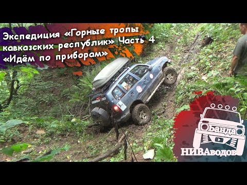 Видео: Идём по приборам. Экспедиция "Горные тропы кавказских республик". Часть 4