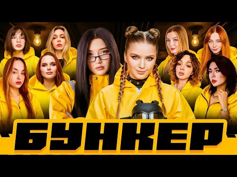 Видео: ЖЕНСКИЙ БУНКЕР со СТРИМЕРШАМИ / МОРФИЛИНА, КОРЯ, ЕКАТЗЕ, ДИНАБЛИН, ФАСОЛЬКА, ФРУКТОЗКА / MORPHILINA