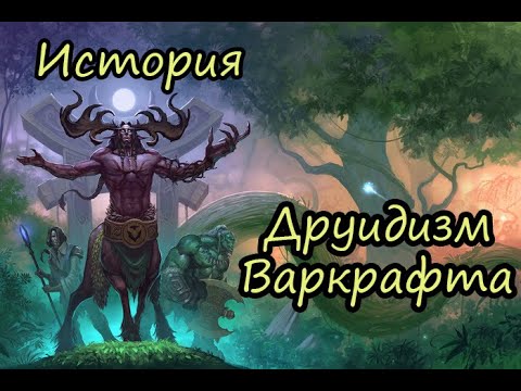 Видео: Друидизм WarCraft | Как появились друды? | Warcraft | Lore