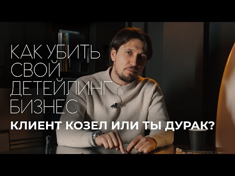 Видео: Самая грубая ошибка детейлинг центра! Не делай так!