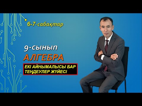 Видео: 6-7-сабақтар.9-сынып.Алгебра.Рахимов Нуркен Темірбекұлы