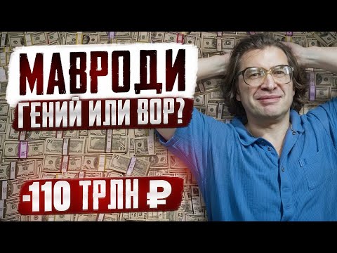Видео: МАВРОДИ: КАК СОЗДАТЬ И РАЗРУШИТЬ ИМПЕРИЮ НА 110 ТРЛН ₽ ?