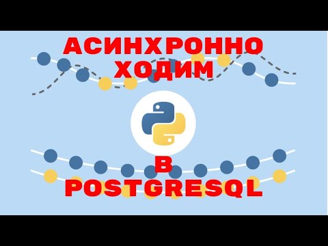 Видео: ASYNCIO НА ПРАКТИЧЕСКОМ ПРИМЕРЕ