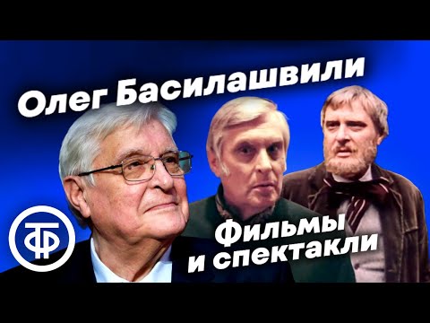 Видео: Фильмы и телеспектакли с участием Олега Басилашвили