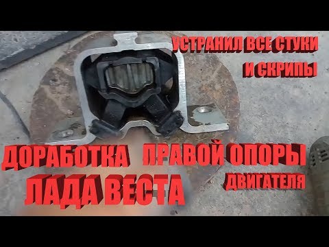 Видео: Лада ВЕСТА  ДОРАБОТКА ПРАВОЙ ОПОРЫ ДВИГАТЕЛЯ/УСТРАНИЛ ВСЕ СТУКИ И СКРИПЫ