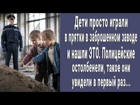 Видео: Малыши просто играли в прятки в заброшенном заводе и нашли ЭТО. Полицейские увидели такое впервые...