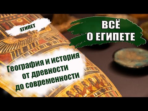 Видео: ЕГИПЕТ 2023| География и история от древнего Египта до современного за 5 минут