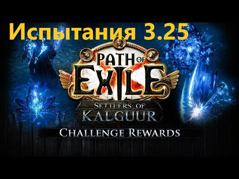 Видео: Лучший(нет) Гайд на испытания лиги 3.25 Settlers of Kalguur