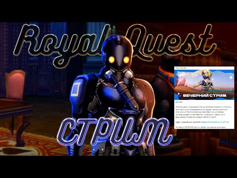 Видео: Royal Quest | Стрим стрима разработчиков ( ͡° ͜ʖ ͡°)