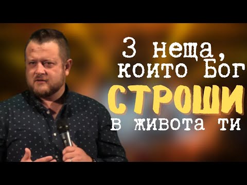 Видео: 3 неща, които Бог строши в живота ти | Пастор Емил Неделчев