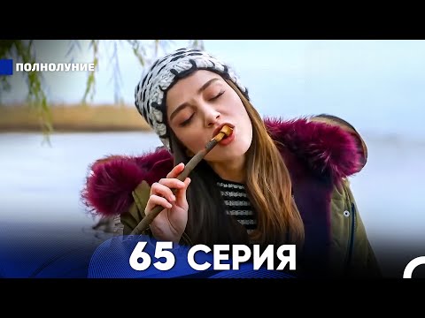 Видео: Полнолуние 65 Серия (русский дубляж) - FULL HD