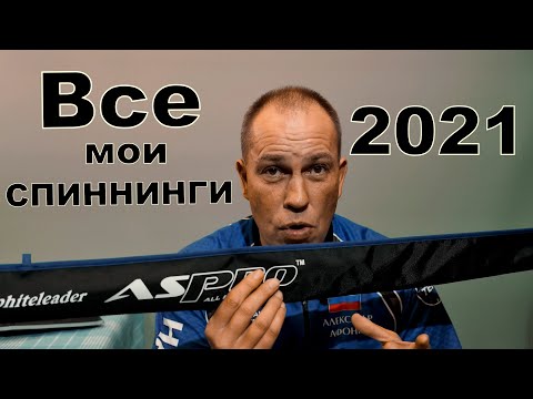 Видео: Все мои СПИННИНГИ за 2021 год