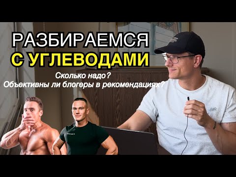 Видео: УГЛЕВОДЫ И МЫШЦЫ | Сколько надо и надо ли?