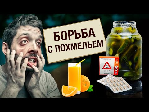 Видео: Борьба с похмельем. Без обмана @centralnoetelevidenie