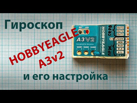 Видео: Гироскоп для радиоуправляемых летающих моделей Hobbyeagle A3v2. Особенности настройки и эксплуатации