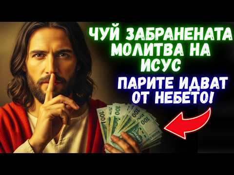 Видео: Силата на Скритата Молитва — Активирай Умножаването на Парите в Живота Си!
