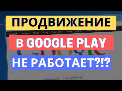 Видео: ПРОДВИЖЕНИЕ В GOOGLE PLAY НЕ РАБОТАЕТ?!? ВЫХОДИМ В ТОП ЗА 24 ЧАСА