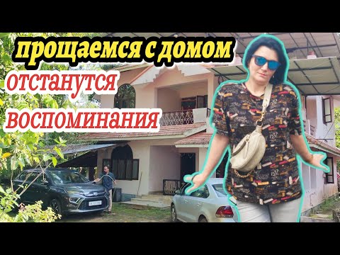 Видео: СЮДА МЫ БОЛЬШЕ НЕ ПРИЕДЕМ #индия #керала #наташаиндия #замужвиндию #семейныйвлог