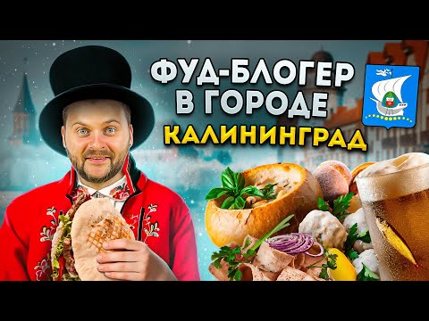 Видео: БОЛЬШОЙ обзор еды Калининграда / Шеф из шоу На Ножах, клопсы и пеламида / Фуд-блогер в городе