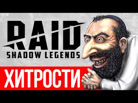 Видео: Советы и хитрости в RAID Shadow Legends🔥 Рекомендации для новичков Как играть, прокачка