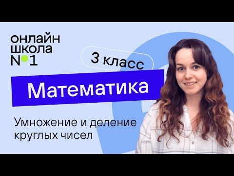 Видео: Умножение и деление круглых чисел. Математика 3 класс. Видеоурок 16