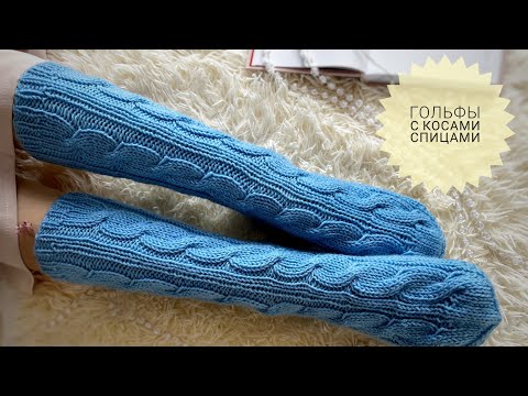 Видео: Красивые гольфы с косами спицами Очень легко #_pautinka_knit #носкиспицами #гольфыспицами