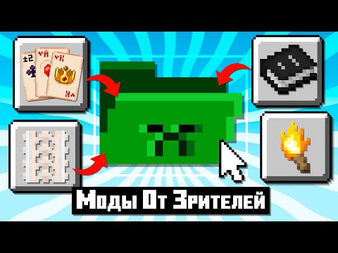 Видео: Я Протестировал Моды от Моих Подписчиков 2 | Майнкрафт Открытия
