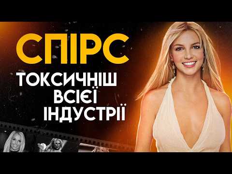 Видео: Брітні Спірс: Правда Про Поп-Принцесу | Повна біографія (Baby One More Time, Toxic, Gimme More)